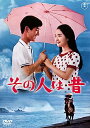 その人は昔lt;東宝DVD名作セレクションgt;