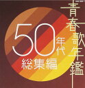 青春歌年鑑 50年代総集編