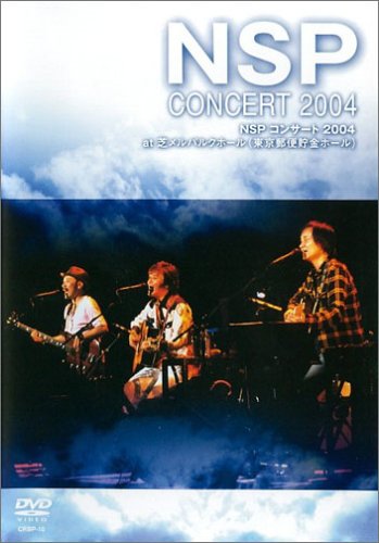 NSPコンサート2004 at 芝メルパルクホール(東京郵便貯金ホール) [DVD]