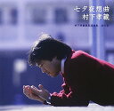 七夕夜想曲~村下孝蔵最高選曲集 其の壱 (SACDハイブリッド盤)