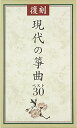 復刻 現代の箏曲ベスト30