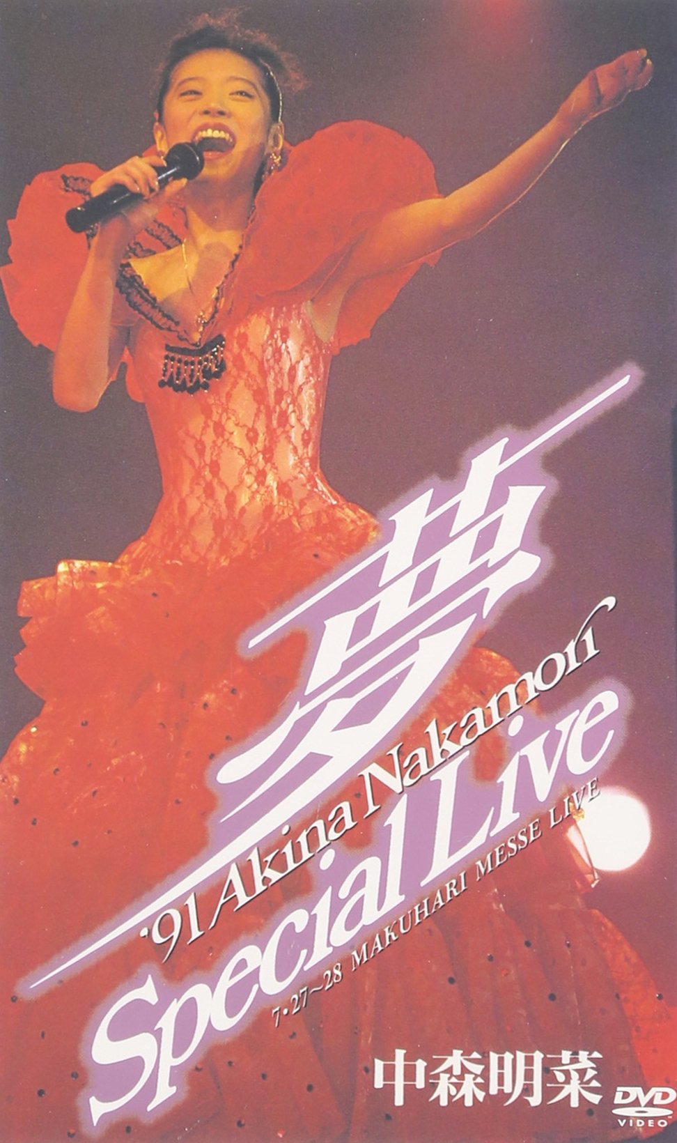 ~̴~91 AKINA NAKAMORI Special Livelt;5.1 versiongt; [DVD]