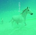 元気ですか/カバー・バージョン集