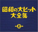 昭和の大ヒット大全集(上)