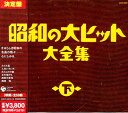 昭和の大ヒット大全集(下)