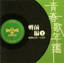 青春歌年鑑lt;戦前編gt;3 昭和13年・14年(1938年・1939年)