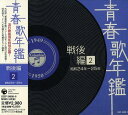 青春歌年鑑(戦後編)2 昭和24年~25年(1949年~1950年)
