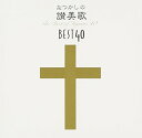 なつかしの讃美歌名曲ベスト40