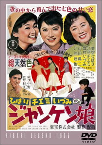 ジャンケン娘 [DVD]