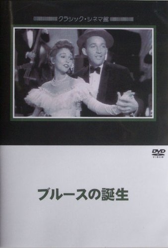 ブルースの誕生 [DVD]