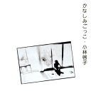 かなしみごっこ