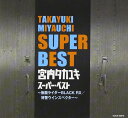 宮内タカユキ スーパー・ベスト~仮面ライダーBLACK RX/特警ウインスペクター~