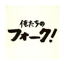 俺たちのフォーク