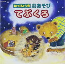 はっぴょう会~劇あそび~てぶくろ
