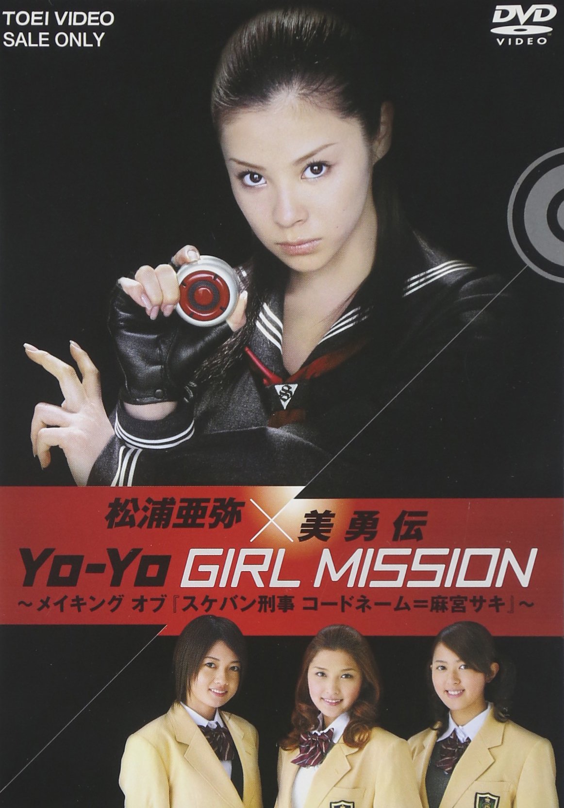 松浦亜弥×美勇伝 YO-YO GIRL MISSION ~メイキングオブ『スケバン刑事 コードネーム=麻宮サキ』~ [DVD]