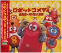 ロボットコメディ 主題歌・挿入歌大全集