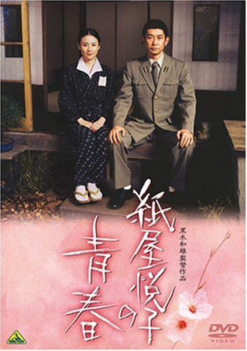 紙屋悦子の青春 [DVD]