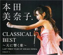 本田美奈子.クラシカル・ベスト~天に響く歌~(DVD付)