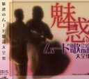 魅惑のムード歌謡大全集