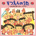 そつえんのうた ~心にのこるベスト・ソング~