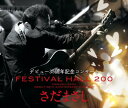 さだまさしデビュー35周年記念コンサートFESTIVAL HALL 200(DVD付)