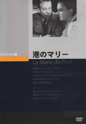港のマリー [DVD]