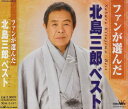 ファンが選んだ~北島三郎ベスト
