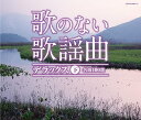 歌のない歌謡曲デラックス(下)