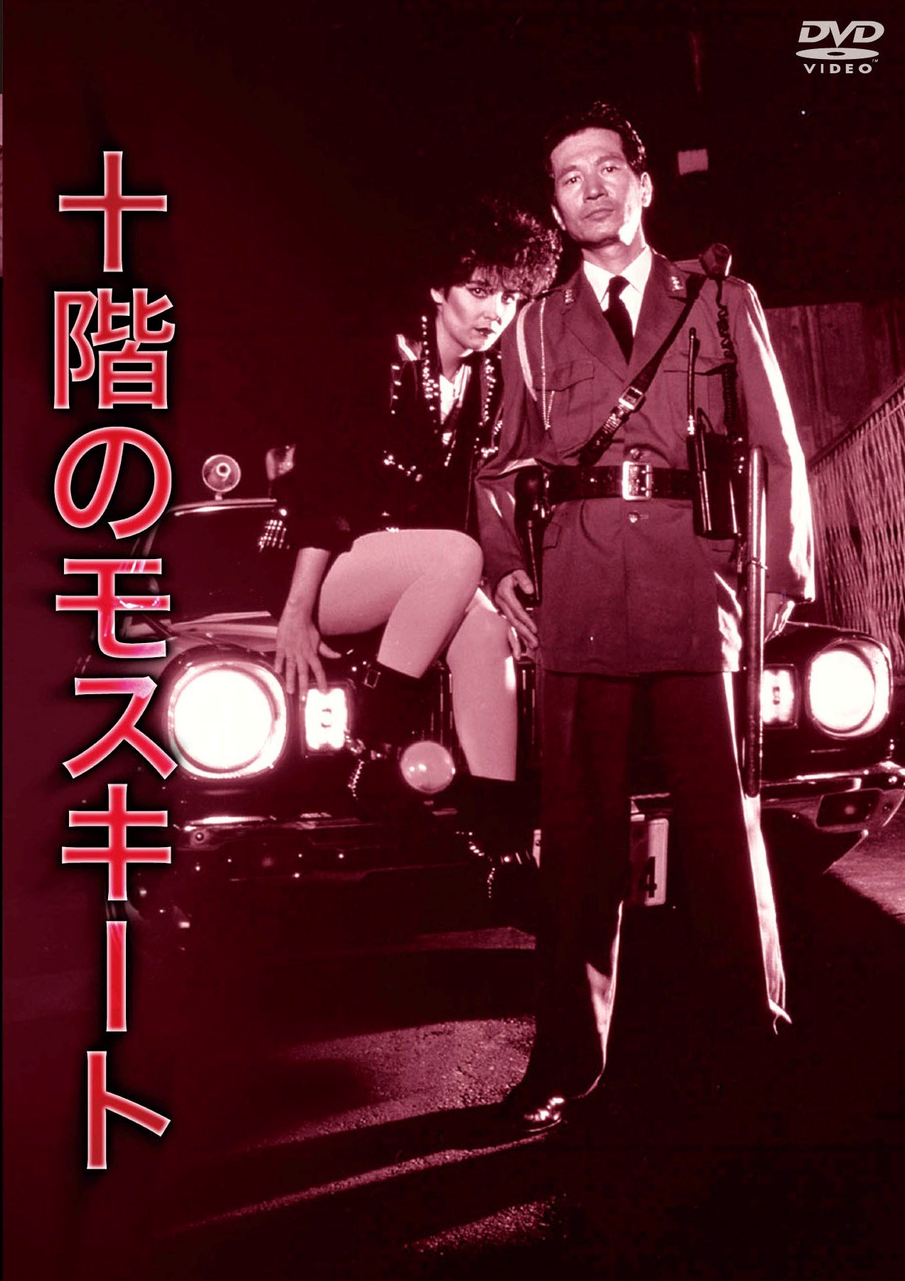 NIKKATSU COLLECTION 十階のモスキート [DVD]