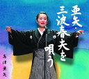 亜矢・三波春夫を唄う