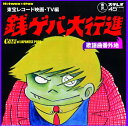 東宝レコード 映画・TV編~銭ゲバ大行進