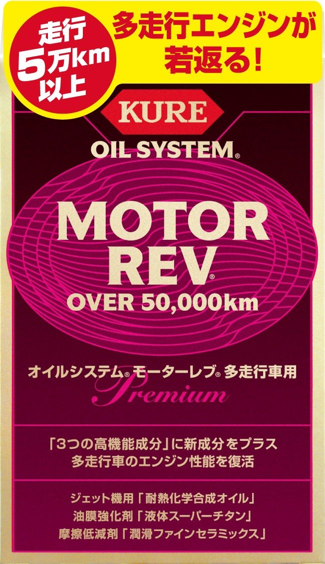 KURE(呉工業) オイルシステム モーターレブ 多走行車用 (200ml×2) [ Automotive Additives ] エンジンオイル添加剤 [ KURE ] [ 品番 ] 2075