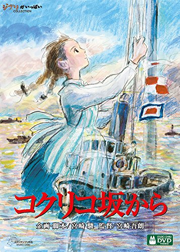 コクリコ坂から DVD・Blu-ray コクリコ坂から [DVD]