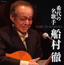 (決定盤)希代の名歌手 船村徹