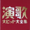 (決定盤)演歌大ヒット大全集