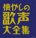 (決定盤)懐かしの歌声大全集