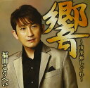 響~南部蝉しぐれ~