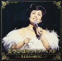 美空ひばり ライブ・ベスト~さよならの向うに~