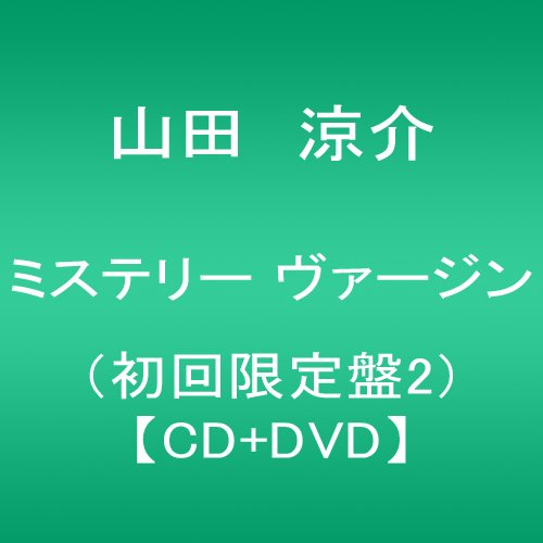 ミステリー ヴァージン(初回限定盤2)(DVD付)