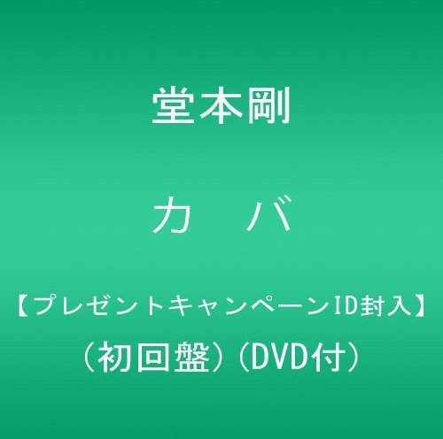 カバプレゼントキャンペーンID封入(初回盤)(DVD付)