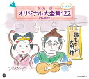 ダ・カーポ40周年記念 ダ・カーポ オリジナル大全集122