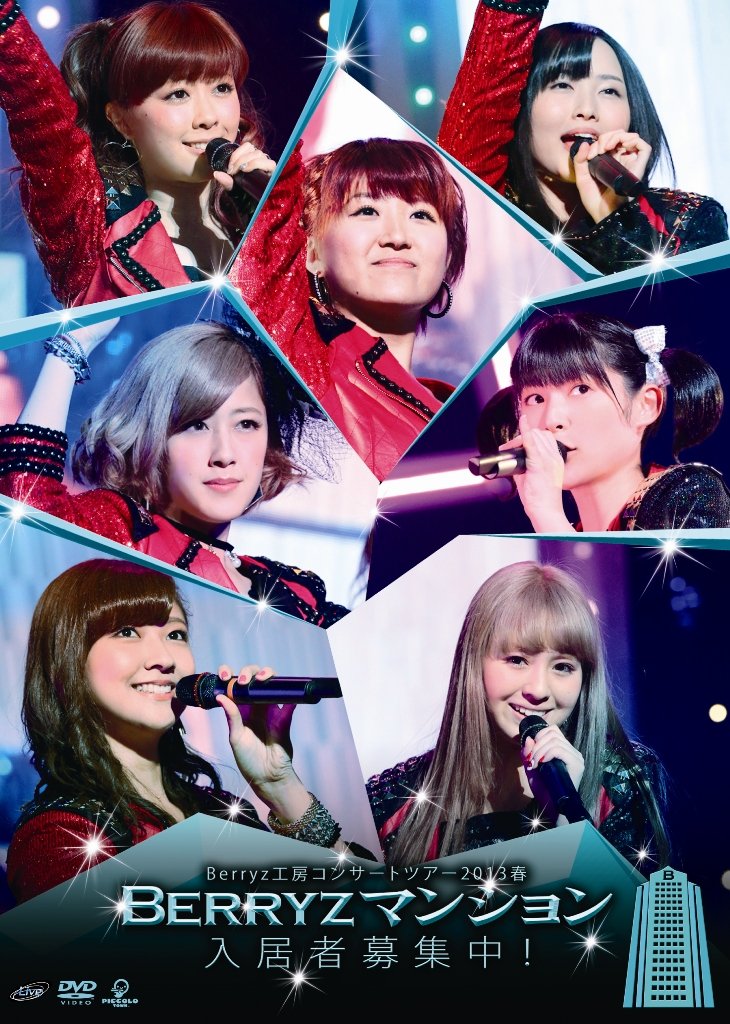 Berryz工房コンサートツアー2013春 ~Berryzマンション入居者募集中!~ DVD