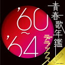 青春歌年鑑デラックス’60~’64年