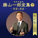日本コロムビア創立100周年記念 藤山一郎生誕100年記念 (決定盤)国民的歌手 藤山一郎全集(下)~貴重な遺産~
