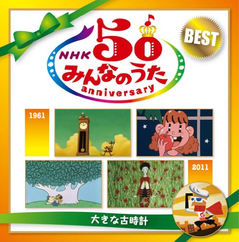 NHK みんなのうた 50 アニバーサリー・ベスト ～大きな古時計～