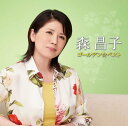 ゴールデン☆ベスト 森昌子