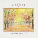 浜圭介My Life~昭和最後の秋のこと~