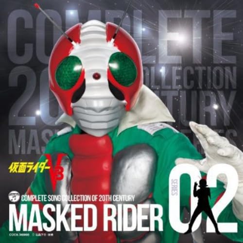 COMPLETE SONG COLLECTION OF 20TH CENTURY MASKED RIDER SERIES 02　仮面ライダーV3