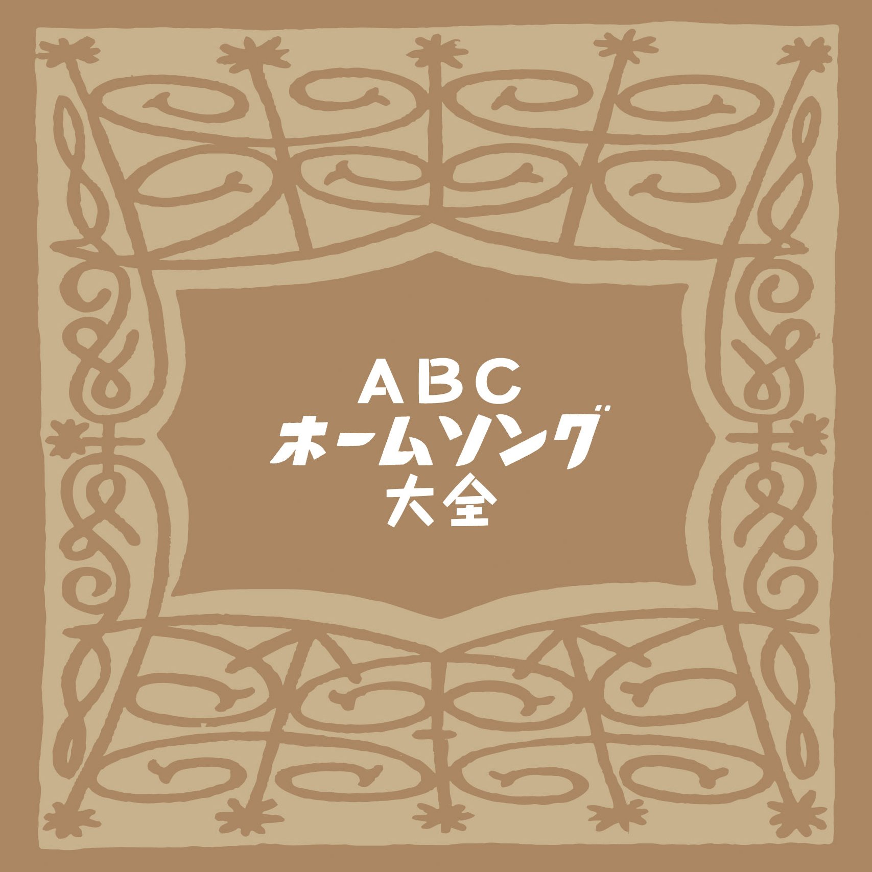 ABCホームソング大全特典CDR付-当時の番組冒頭部分収録-
