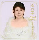 森昌子 40周年ベストアルバム